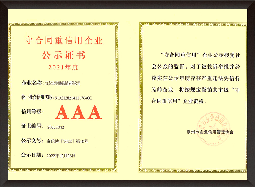 2021年度守合同重信用企業(yè)證書