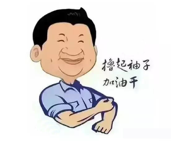 加滿油，把穩(wěn)舵，鼓足勁，江蘇江河的同事們努力啊！