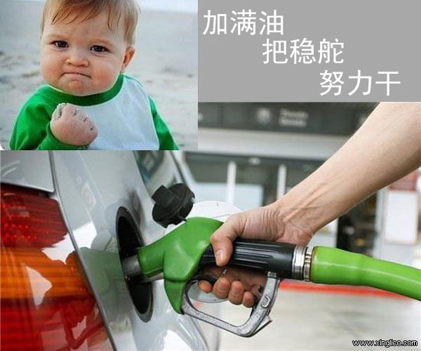 加滿(mǎn)油、把穩(wěn)舵、努力干