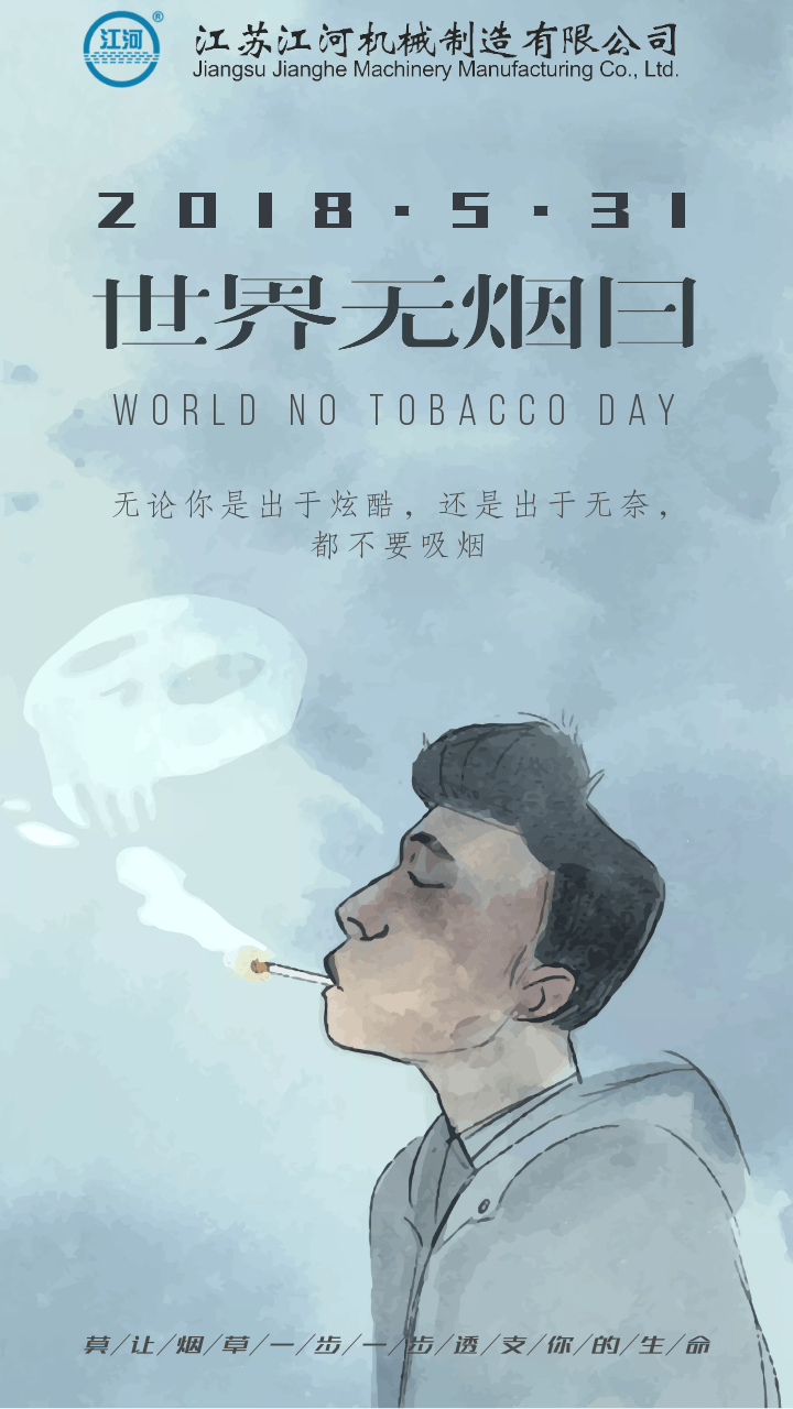 江蘇江河無(wú)煙日宣傳圖片