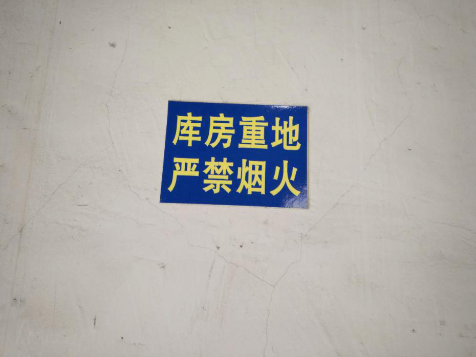 江蘇江河車(chē)間嚴(yán)禁煙火標(biāo)志