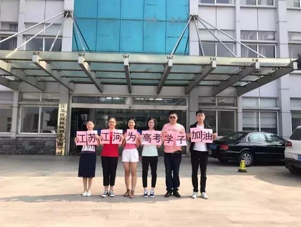 江蘇江河為高考學(xué)子加油！