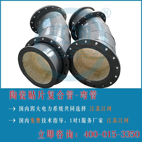 陶瓷復合管-彎管