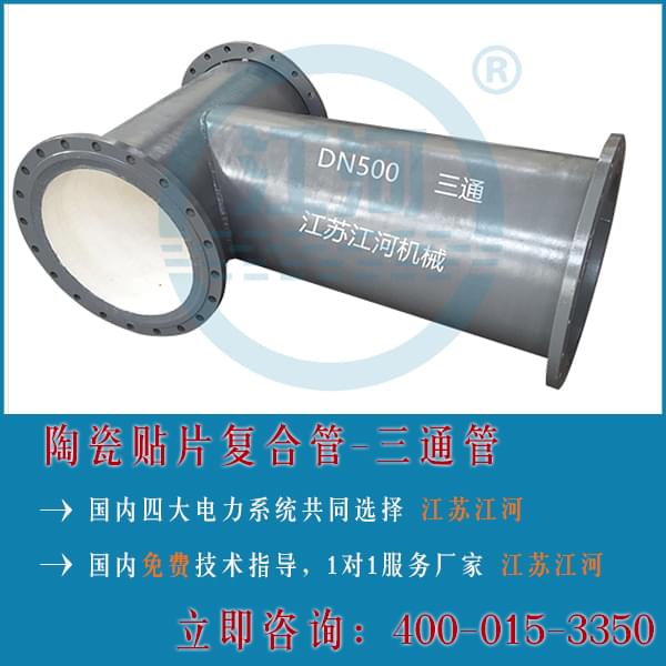 陶瓷復合管-三通管