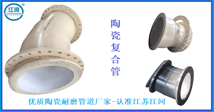 優(yōu)質陶瓷耐磨管道廠家-廠家直銷超大優(yōu)惠[江蘇江河]