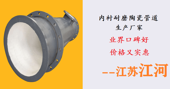 內(nèi)襯耐磨陶瓷管道生產(chǎn)廠家-業(yè)界口碑廠家價格實(shí)惠[江蘇江河]