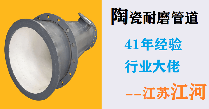 陶瓷復(fù)合耐磨管廠家-來(lái)自廣大客戶的心聲[江蘇江河]