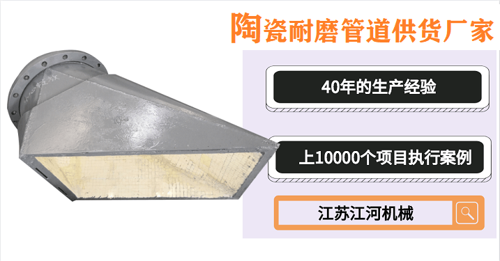 陶瓷耐磨管道供貨廠家-為數(shù)不多的良心賣(mài)家[江蘇江河]