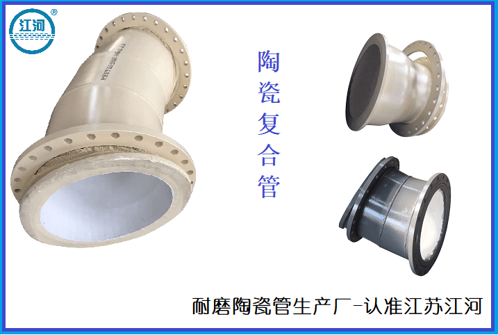 耐磨陶瓷管生產(chǎn)廠-選擇[江蘇江河]沒(méi)煩惱