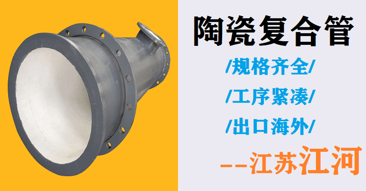 內(nèi)襯陶瓷復(fù)合管哪家好-勁草不怕疾風吹[江蘇江河]