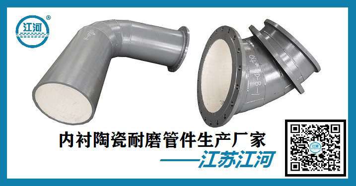 內(nèi)襯陶瓷耐磨管件-國(guó)內(nèi)外知名人士認(rèn)可的廠家[江蘇江河]