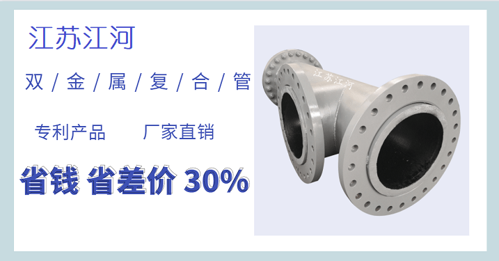 內(nèi)襯高鉻雙金屬復(fù)合管-源頭獨一廠家[江蘇江河]