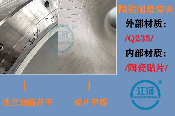 陶瓷耐磨彎頭生產(chǎn)-生產(chǎn)車間、產(chǎn)品完工、現(xiàn)場安裝步步到位[江河]