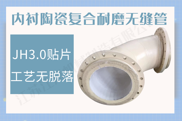 內(nèi)襯陶瓷復合管