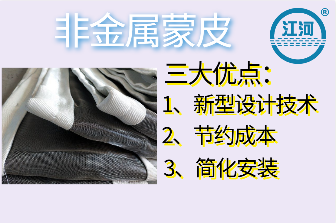 非金屬蒙皮一般有幾層呢？[江河]