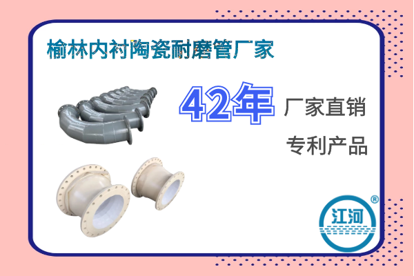 榆林內(nèi)襯陶瓷耐磨管廠家