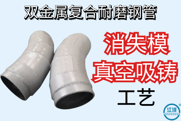 雙金屬復(fù)合耐磨鋼管