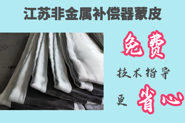 江蘇非金屬補(bǔ)償器蒙皮-免費提供技術(shù)指導(dǎo)[江河]
