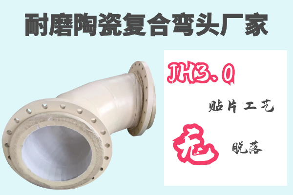 耐磨陶瓷復(fù)合彎頭廠家