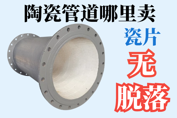 陶瓷管道哪里賣