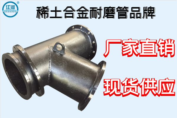 稀土合金耐磨管品牌-廠家直銷(xiāo)現(xiàn)貨供應(yīng)[江河]