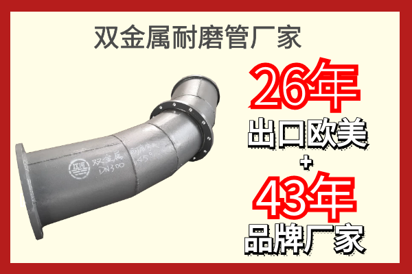 雙金屬耐磨管廠家-26年占領歐美市場[江河]