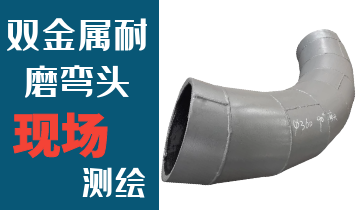 哪里的火電廠雙金屬耐磨彎頭廠家能現(xiàn)場測繪？
