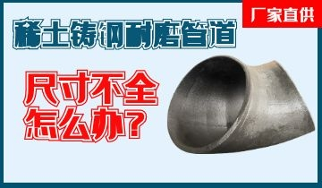 您還在為稀土鑄鋼耐磨管道尺寸不全而煩惱嗎？