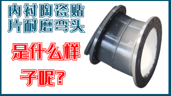 內(nèi)襯陶瓷貼片耐磨彎頭-是什么樣子呢？