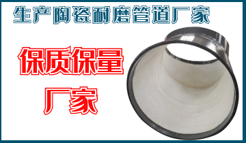 生產陶瓷耐磨管道廠家-保質保量廠家[江蘇江河]