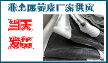 非金屬蒙皮廠家供應-當天發(fā)貨[江河]