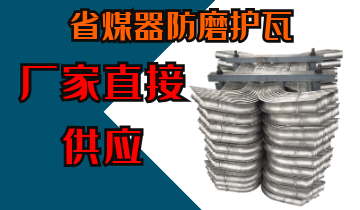 省煤器防磨護瓦-廠家直接供應(yīng)[江河]