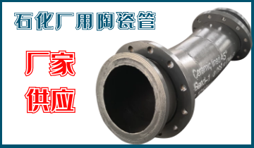 石化廠用陶瓷管-應(yīng)該選哪個(gè)呢？
