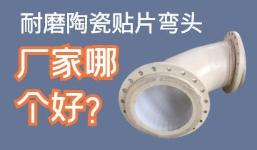 耐磨陶瓷貼片彎頭廠家哪個(gè)好呢？