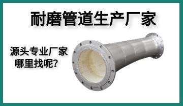耐磨管道生產(chǎn)廠家-源頭專業(yè)廠家哪里找呢？[江河]