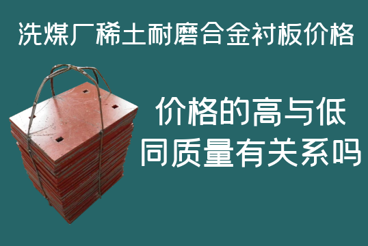 洗煤廠稀土耐磨合金襯板價(jià)格-高與低有什么區(qū)別嗎？