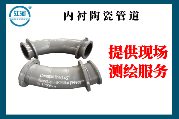 內(nèi)襯陶瓷管道