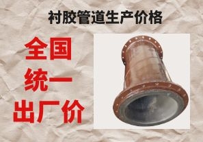 襯膠管道生產(chǎn)價格與拉閘限電后的價格成正比嗎？