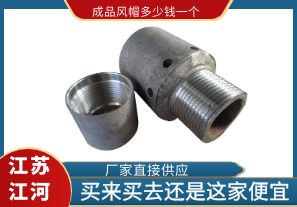 成品風帽多少錢一個?買來買去還是這家便宜