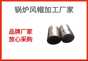 鍋爐風(fēng)帽加工廠家-品牌廠家放心采購[江河]