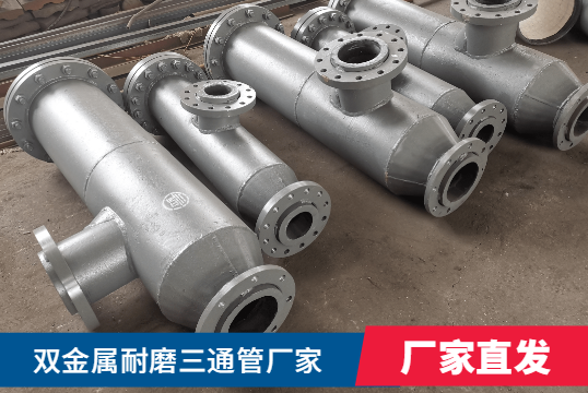 雙金屬耐磨三通管廠(chǎng)家
