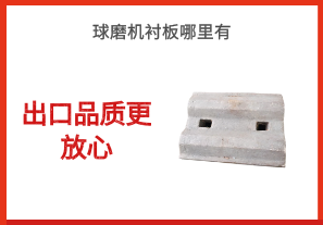 球磨機襯板哪里有-出口品質(zhì)更放心[江河]