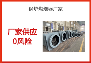 鍋爐燃燒器廠家-廠家供應0風險[江河]