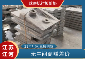 球磨機襯板價格-廠家供應更實惠[江河]