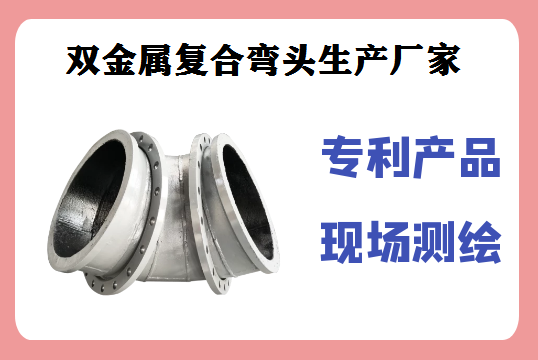 雙金屬復合彎頭生產(chǎn)廠家-出口海外,廠家直銷[江河]