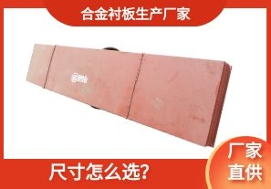 合金襯板生產(chǎn)廠家-尺寸怎么選？[江河]