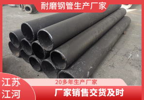 耐磨鋼管生產廠家-廠家銷售交貨及時[江河]
