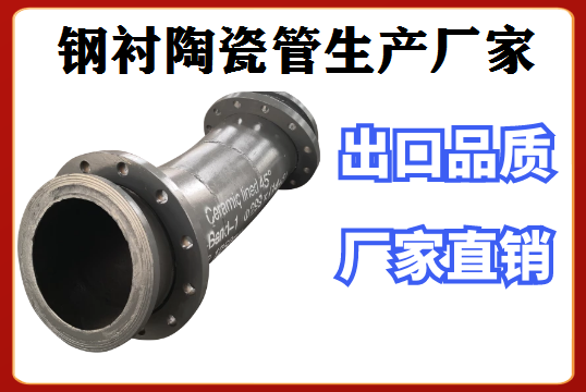 鋼襯陶瓷管生產廠家網上搜索更快!更準!