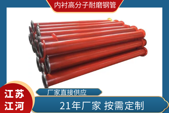 內襯高分子耐磨鋼管-靠譜廠家找哪家[江河]