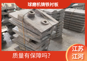 球磨機(jī)鑄鐵襯板-質(zhì)量有保障嗎？[江河]